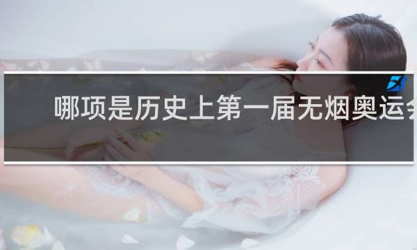 哪项是历史上第一届无烟奥运会