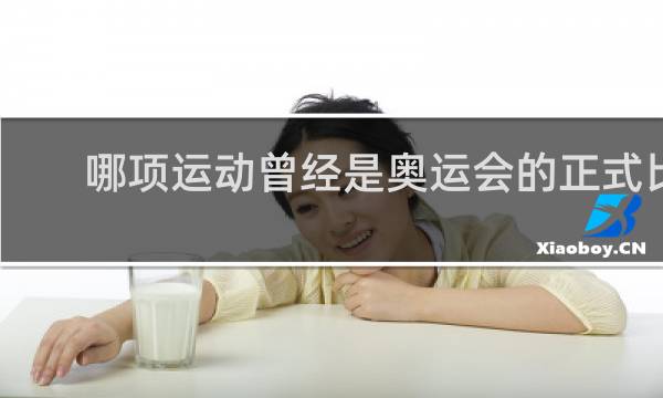 哪项运动曾经是奥运会的正式比赛项目