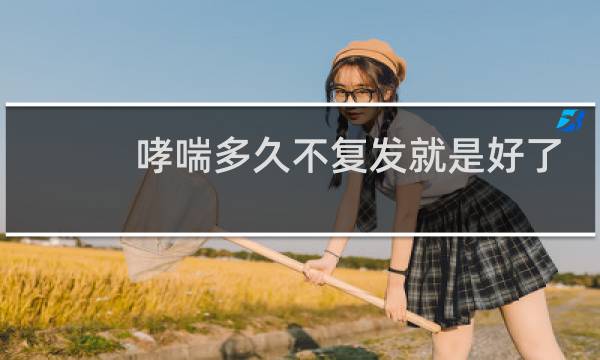 哮喘多久不复发就是好了