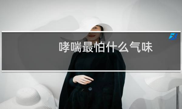 哮喘最怕什么气味