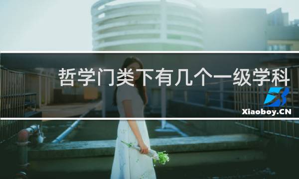 哲学门类下有几个一级学科