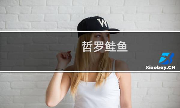 哲罗鲑鱼