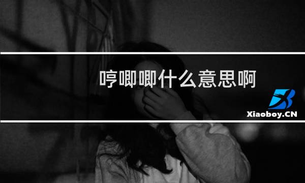 哼唧唧什么意思啊（哼唧唧什么意思）