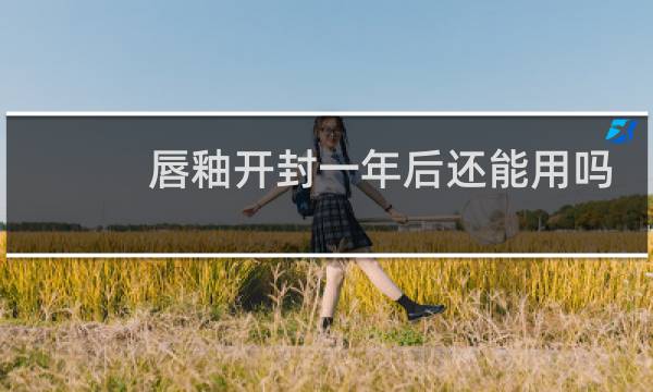 唇釉开封一年后还能用吗