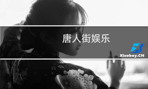 唐人街娱乐