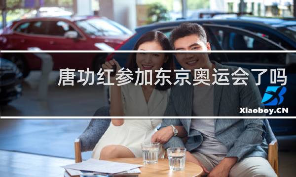 唐功红参加东京奥运会了吗