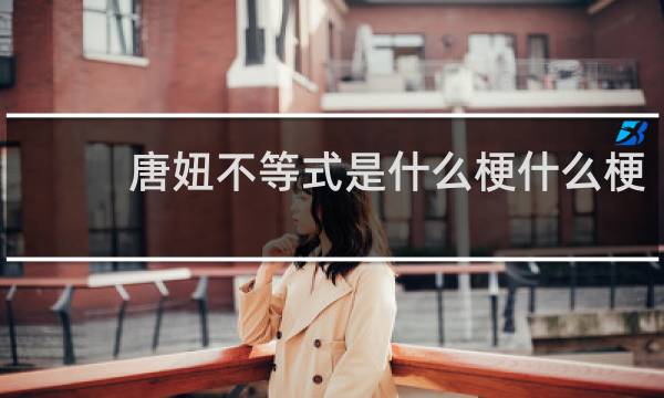 唐妞不等式是什么梗什么梗