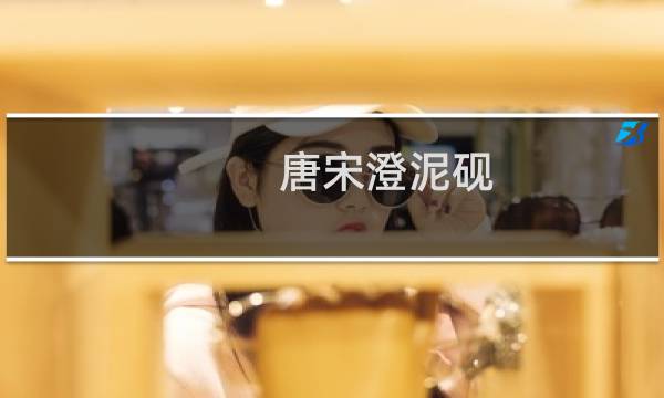 唐宋澄泥砚