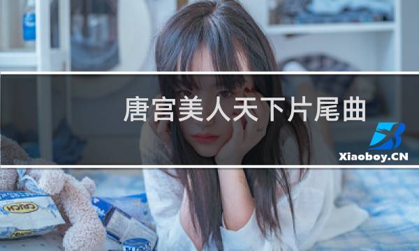 唐宫美人天下片尾曲