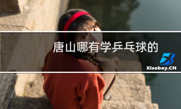 唐山哪有学乒乓球的