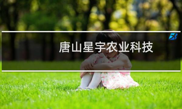 唐山星宇农业科技.com已备案并设置好 但打不工