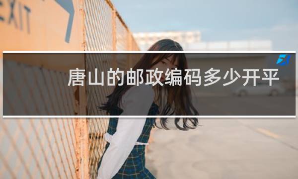 唐山的邮政编码多少开平