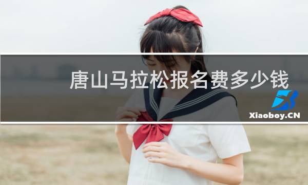 唐山马拉松报名费多少钱