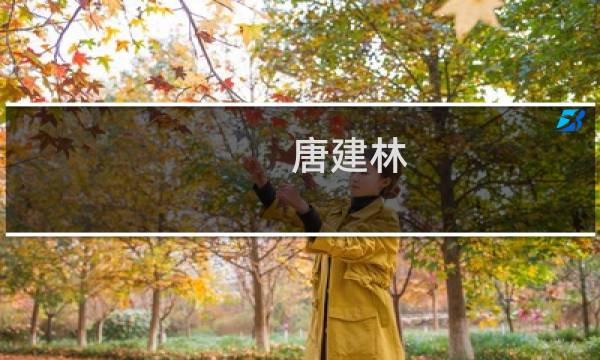 唐建林图片