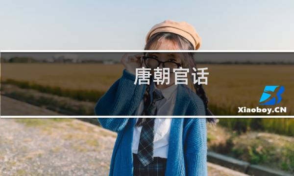 唐朝官话:唐朝的官方语言是什么?