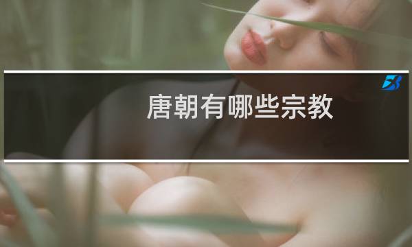 唐朝有哪些宗教