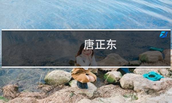唐正东