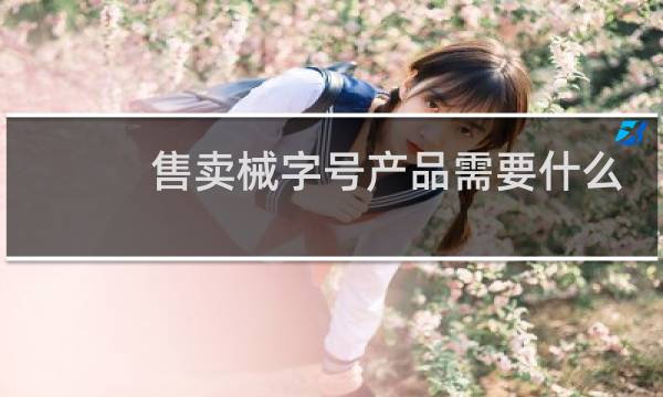 售卖械字号产品需要什么