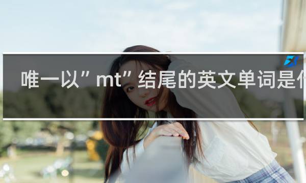 唯一以”mt”结尾的英文单词是什么？什么梗