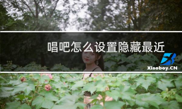 唱吧怎么设置隐藏最近听众?