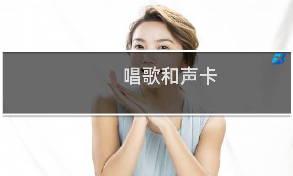 唱歌和声卡