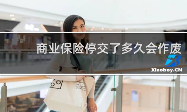 商业保险停交了多久会作废