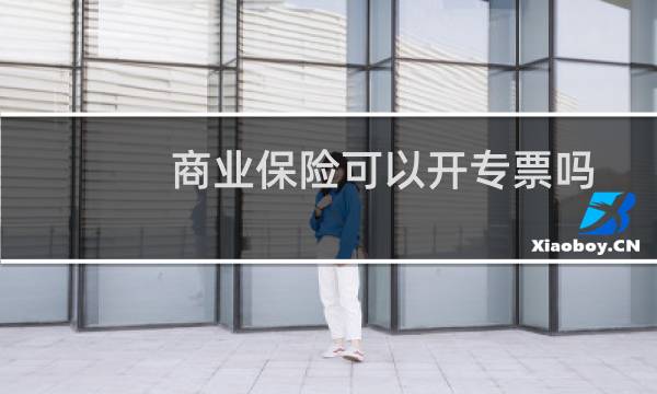 商业保险可以开专票吗