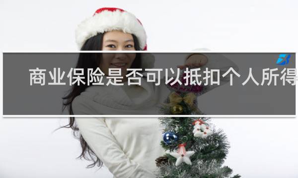 商业保险是否可以抵扣个人所得税