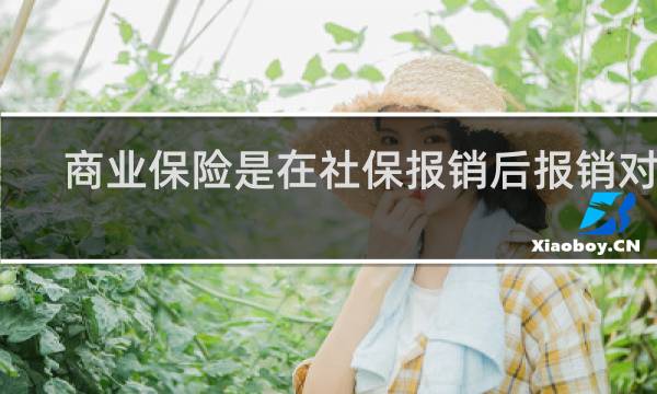 商业保险是在社保报销后报销对吗
