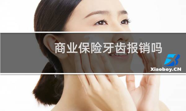 商业保险牙齿报销吗