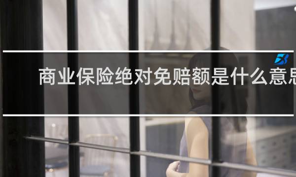 商业保险绝对免赔额是什么意思