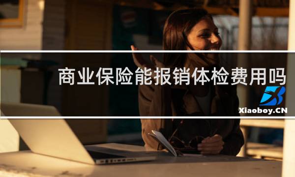 商业保险能报销体检费用吗