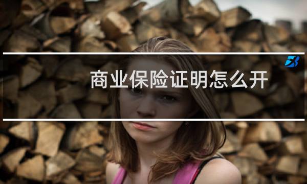 商业保险证明怎么开