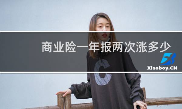 商业险一年报两次涨多少