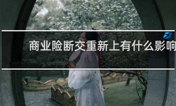 商业险断交重新上有什么影响