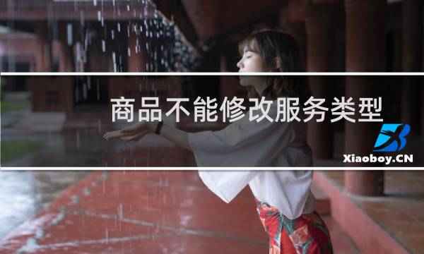 商品不能修改服务类型？？