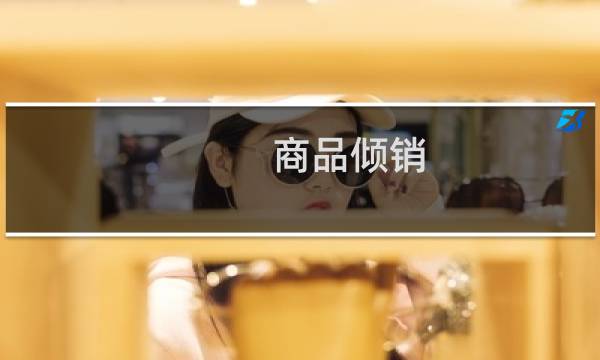 商品倾销
