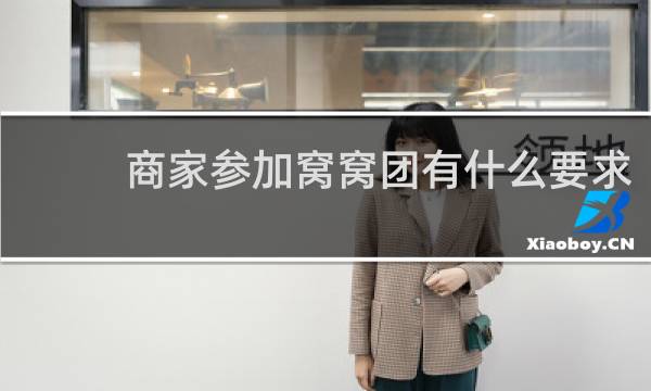 商家参加窝窝团有什么要求