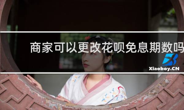 商家可以更改花呗免息期数吗