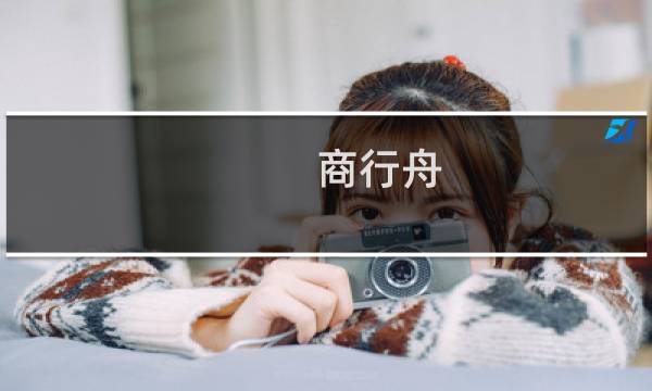商行舟