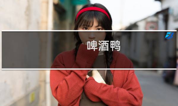 啤酒鸭（苍溪县特产）图片