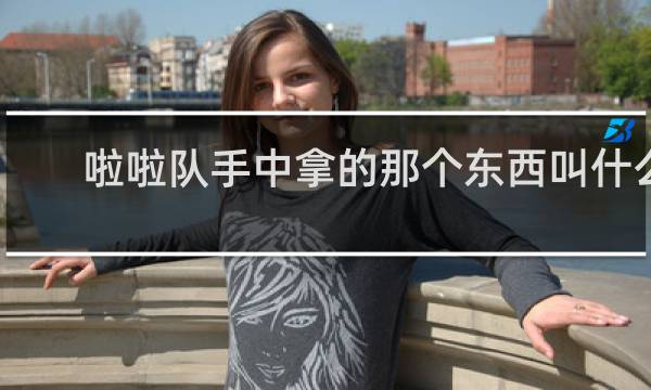 啦啦队手中拿的那个东西叫什么