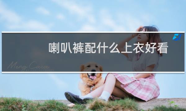 喇叭裤配什么上衣好看?