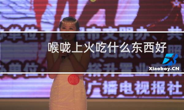 喉咙上火吃什么东西好得快（喉咙上火吃什么好得快）