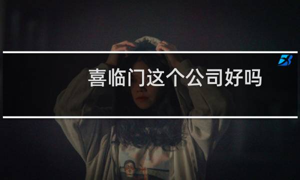 喜临门这个公司好吗