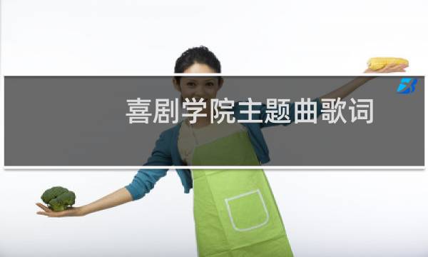 喜剧学院主题曲歌词（喜剧学院主题曲）图片