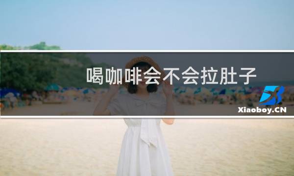 喝咖啡会不会拉肚子