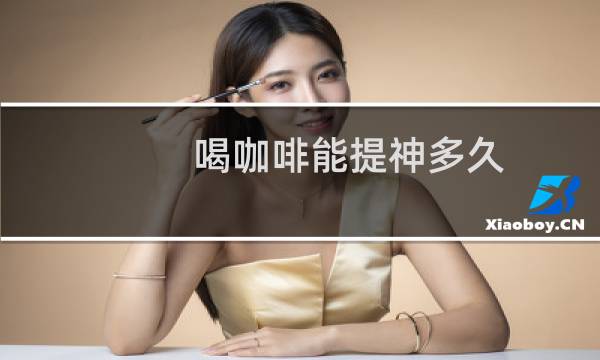 喝咖啡能提神多久图片