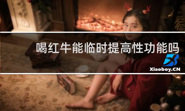 喝红牛能临时提高性功能吗