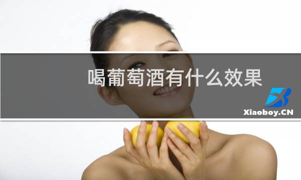 喝葡萄酒有什么效果图片